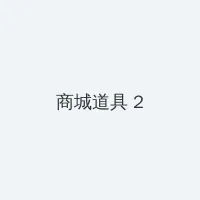 李宗瑞 积分商城 - 帖子置顶卡