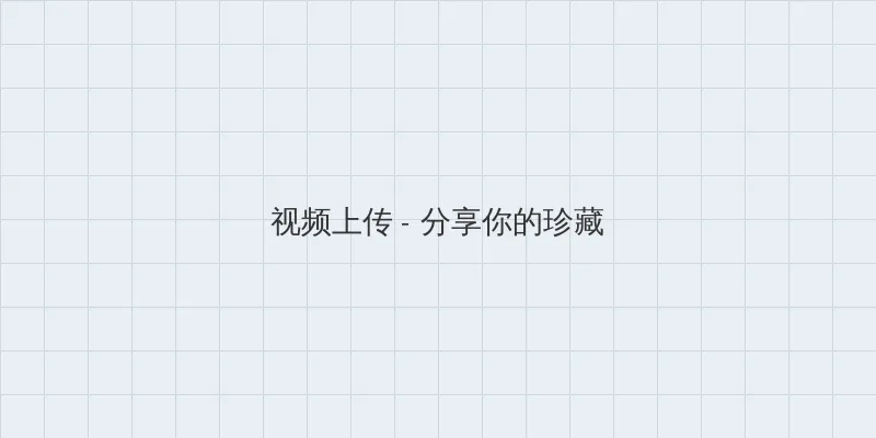 李宗瑞 视频上传区域