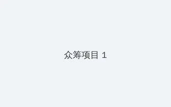 李宗瑞 众筹项目 - 都市夜归人系列